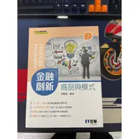 在飛比找蝦皮購物優惠-全華出版 大學用書【金融創新-商品與模式(李顯儀)】