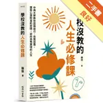 學校沒教的人生必修課：中西大師教你認識自己、自我諮商，獲致心靈財富的密碼，迎向自我實現的人生[二手書_良好]11316486206 TAAZE讀冊生活網路書店