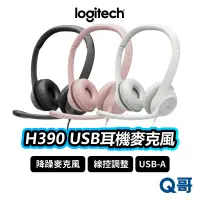 在飛比找蝦皮商城優惠-Logitech 羅技 H390 有線耳機麥克風 有線耳機 