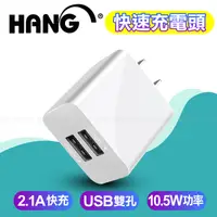 在飛比找PChome24h購物優惠-HANG C14 雙USB雙孔2.1A快速充電器 手機平板變