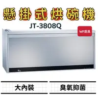 在飛比找蝦皮購物優惠-喜特麗 JT-3808Q JT-3809Q 懸掛式烘碗機 3