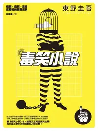 在飛比找樂天kobo電子書優惠-毒笑小說 - Ebook