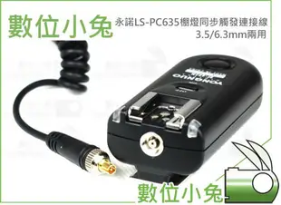 數位小兔【永諾 LS-PC635 棚燈同步觸發連接線】3.5/6.3mm 觸發 連接線 兩用 棚燈