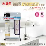 【水蘋果公司貨】EVERPURE QL3-4DC 10英吋二道淨水器