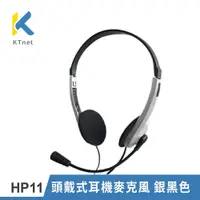 在飛比找蝦皮購物優惠-【KTNET】HP11 頭戴式耳機麥克風 銀黑色