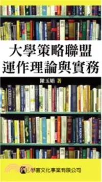 在飛比找三民網路書店優惠-大學策略聯盟運作理論與實務