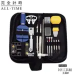 【ALL TIME 完全計時】工具01(手錶工具 維修手錶DIY 15合1 手錶 維修 工具組)