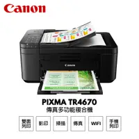 在飛比找PChome24h購物優惠-Canon PIXMA TR4670 傳真多功能相片複合機