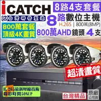 在飛比找PChome24h購物優惠-監視器 8路4支套餐 800萬 4K高清影像 防水 遠端