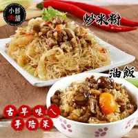 在飛比找生活市集優惠-【小鮮肉舖】古早味ㄟ炒米粉250g/油飯250g任選