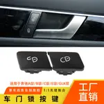 【現貨速發】適用賓士C級E級GLK車門鎖開關按鍵 W204 W212 W207中控鎖門鎖開關