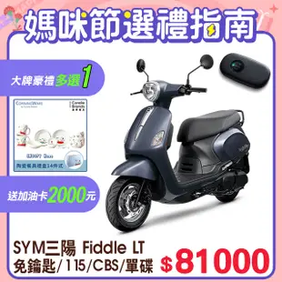 SYM 三陽機車 Fiddle LT 115 keyless [ZRSG 七期/CBS/碟煞