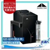 在飛比找陽信商店街優惠-宮黛GUNG DAI觸控式雙溫熱飲機/飲水機 GD-600/