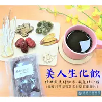 在飛比找蝦皮購物優惠-美人生化飲 益母草生化飲【詠晴中西藥局】 益母草生化湯｜真空