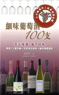 細味葡萄酒100支：大中華酒評人協會精選佳釀