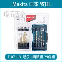 在飛比找樂天市場購物網優惠-牧田 makita E-07113 直柄鑽頭組 29件/組 