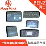 在飛比找遠傳friDay購物優惠-Meet Mind 光學汽車高清低霧螢幕保護貼 Benz S