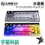 LIAN LI 聯力 O11D DISTRO-PLATE G1 水道板 宇星科技