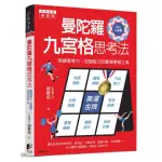 曼陀羅九宮格思考法：訓練思考力、加強腦力的最強學習工具