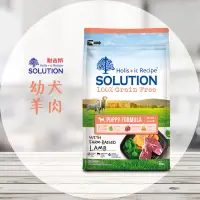 在飛比找蝦皮購物優惠-【圓】▲免運 耐吉斯-SOLUTION 狗 新無穀幼犬羊肉