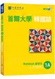 首爾大學韓國語1A練習本(附句型練習朗讀、聽力練習MP3)