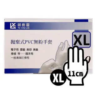 御廚靈 拋棄式PVC無粉手套 /一盒100支入 PVC手套 S M L XL 清潔手套 拋棄式手套 衛生手套 美髮 護手