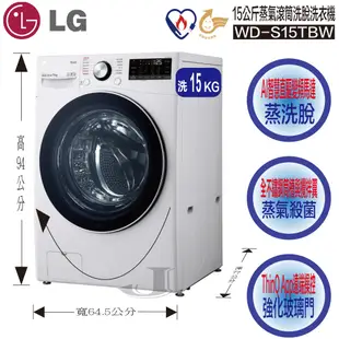 LG 樂金 WD-S15TBW 15公斤 蒸氣 滾筒 洗脫 洗衣機 WD S15TBW