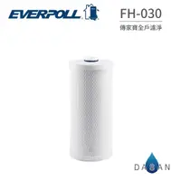 在飛比找樂天市場購物網優惠-【EVERPOLL】 FH-030 FH030 濾心 傳家寶