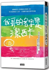 在飛比找Yahoo!奇摩拍賣優惠-約翰．波恩《我哥的名字是潔西卡》三采正品促銷