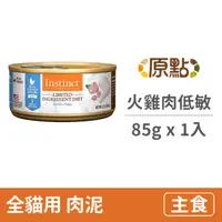 在飛比找PChome24h購物優惠-【Instinct原點】火雞肉低敏成貓主食罐3oz