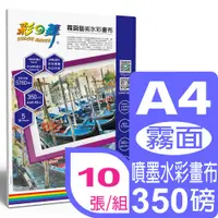 在飛比找PChome24h購物優惠-彩之舞 A4霧面藝術水彩畫布(歐洲進口) HY-H150*2