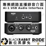 數位黑膠兔【 RODE AI-1 USB AUDIO INTERFACE 專業網路直播錄音介面 公司貨】錄音 錄音室