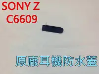 在飛比找Yahoo!奇摩拍賣優惠-{蔓尼來} SONY 索尼 Z C6602 耳機塞 耳機蓋 