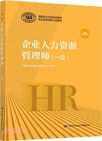 在飛比找三民網路書店優惠-企業人力資源管理師一級(第四版)（簡體書）