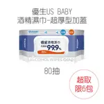 優生 US BABY 抗菌酒精濕巾80抽 *超取限六包* 濕紙巾 酒精濕巾【熱銷款！】