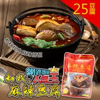 在飛比找PChome24h購物優惠-【和秋】人氣NO.1麻辣豆腐25入(網紅推薦/團購人氣王/火