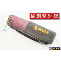 在飛比找蝦皮購物優惠-【ALEX】瑜珈墊外袋(只) C-1851