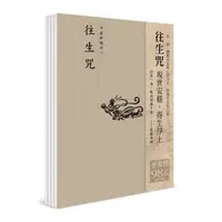 在飛比找Yahoo奇摩購物中心優惠-平安鈔經組合《往生咒》4本組合