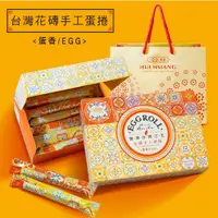 在飛比找蝦皮購物優惠-惠香 台灣花磚手工蛋捲 — 蛋香口味(168g/盒) —94