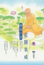 【電子書】花開果成：慧遠大師