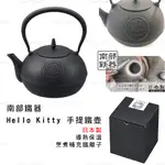 鐵壺 日本製【南部鐵器】HELLO KITTY 手提鐵壺 (全新現貨)