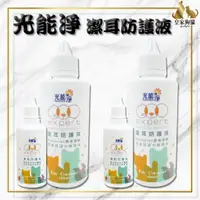 在飛比找蝦皮購物優惠-光能淨 PHOTOCATLYST 寵物 潔耳防護液 無香 6