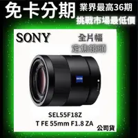 在飛比找蝦皮商城精選優惠-SONY SEL55F18Z Sonnar T FE 55m