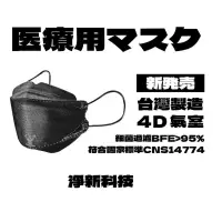 在飛比找松果購物優惠-【台灣淨新】成人 韓版KF94 三層 4D 魚型 醫療口罩 