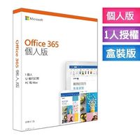 Microsoft Office 365 中文 個人版一年盒裝版