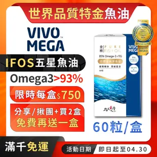 九五之丹【限定2送1】94%高濃度魚油 rTG 60粒 Omega3 DHA EPA 循環 vivomega，魚油