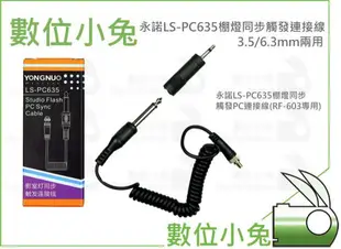 數位小兔【永諾 LS-PC635 棚燈同步觸發連接線】3.5/6.3mm 觸發 連接線 兩用 棚燈