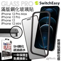 在飛比找蝦皮商城優惠-SwitchEasy GLASS 9H 鋼化 滿版 玻璃貼 