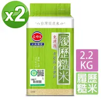 在飛比找momo購物網優惠-【三好米】履歷糙米2.2Kg(2入)