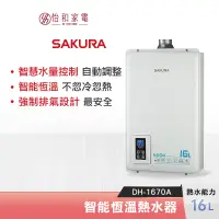 在飛比找蝦皮商城優惠-SAKURA 櫻花 16L 智能恆溫熱水器 DH-1670F